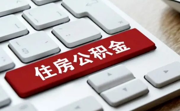公积金申领表-梅州公积金代办平台